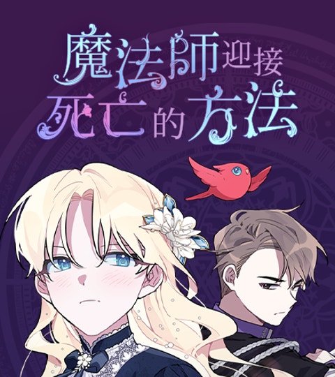 魔法師迎接死亡的方法封面
