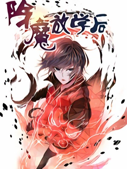 除魔放學後封面