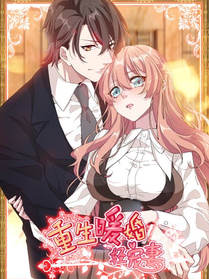重生暖婚輕輕寵封面