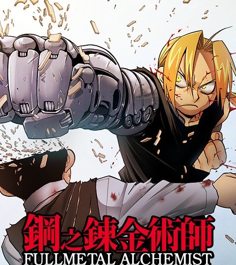 鋼之鍊金術師封面