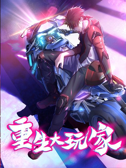 重生大玩家封面