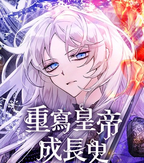 重寫皇帝成長史封面