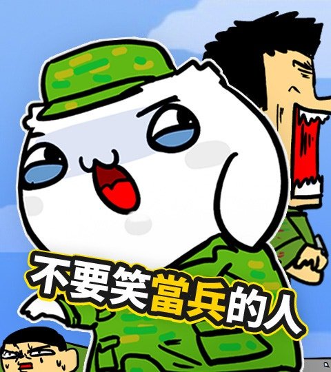 不要笑當兵的人封面