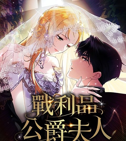 戰利品公爵夫人封面