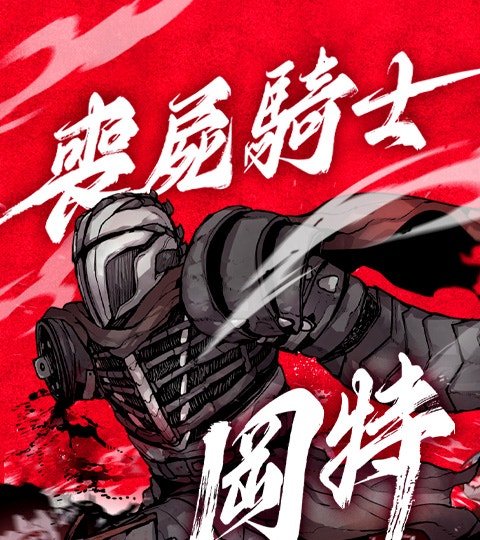 喪屍騎士岡特封面