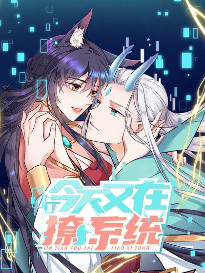 今天又在撩系統封面