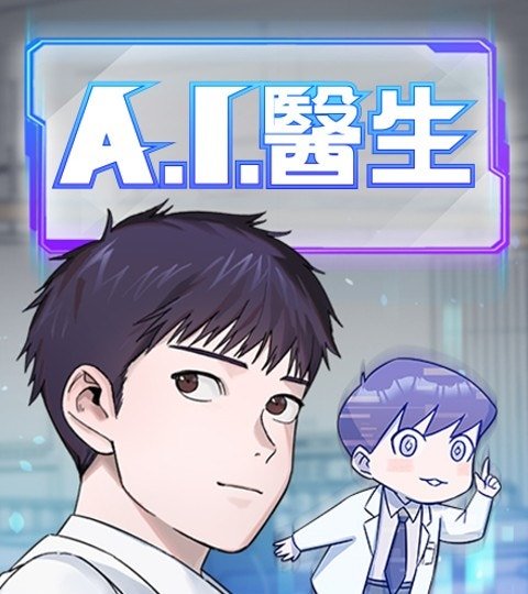 A.I. 醫生封面