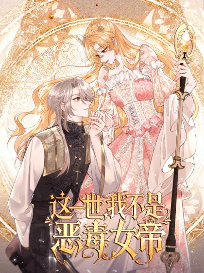 這一世，我不是惡毒女帝封面
